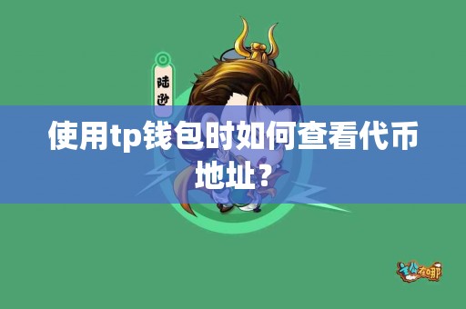 使用tp钱包时如何查看代币地址？
