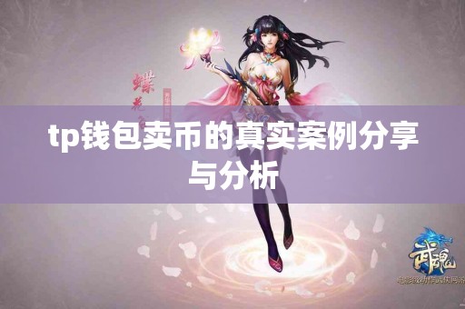 tp钱包卖币的真实案例分享与分析