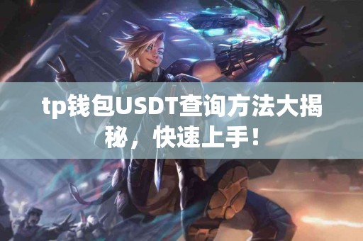 tp钱包USDT查询方法大揭秘，快速上手！