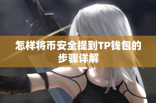 怎样将币安全提到TP钱包的步骤详解