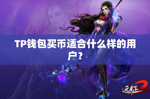 TP钱包买币适合什么样的用户？