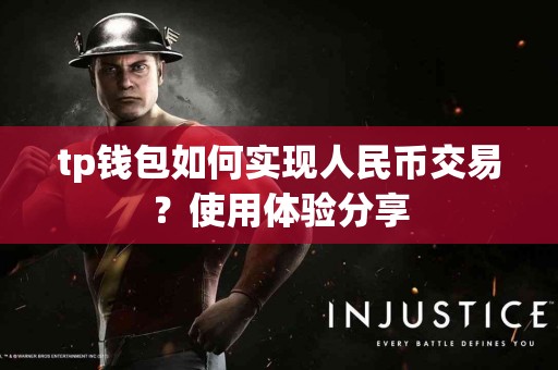 tp钱包如何实现人民币交易？使用体验分享
