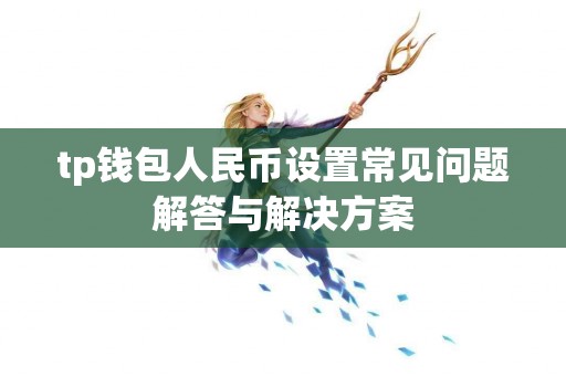tp钱包人民币设置常见问题解答与解决方案