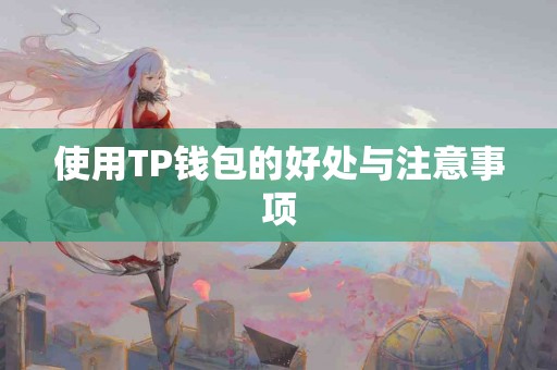 使用TP钱包的好处与注意事项