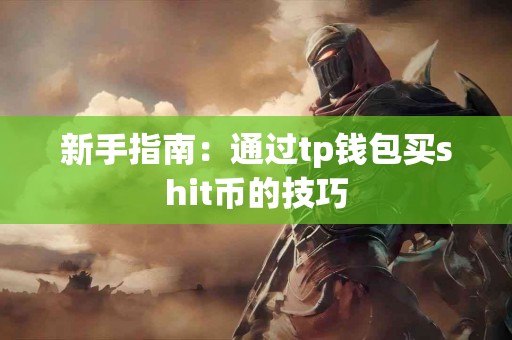 新手指南：通过tp钱包买shit币的技巧