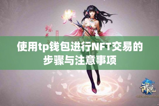 使用tp钱包进行NFT交易的步骤与注意事项
