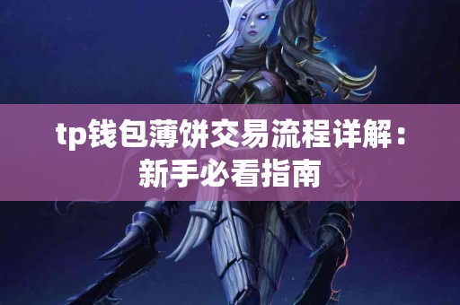 tp钱包薄饼交易流程详解：新手必看指南