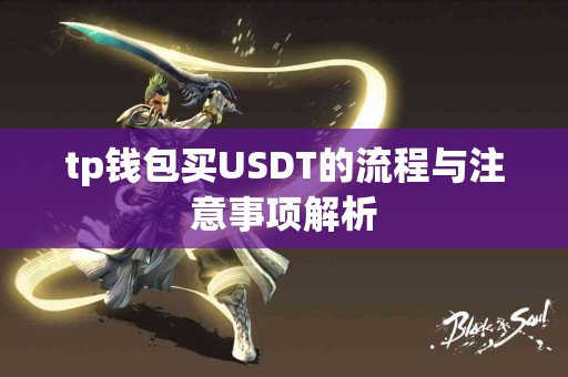 tp钱包买USDT的流程与注意事项解析
