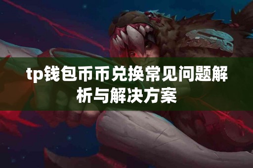 tp钱包币币兑换常见问题解析与解决方案