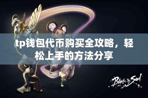 tp钱包代币购买全攻略，轻松上手的方法分享