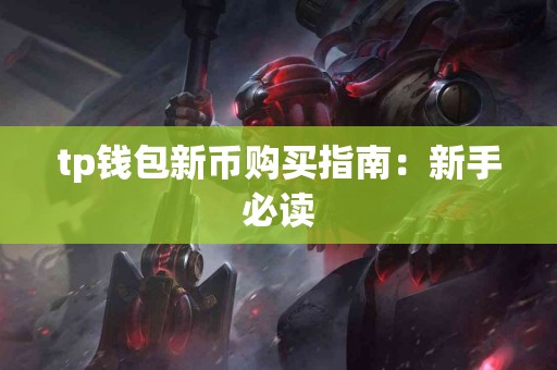 tp钱包新币购买指南：新手必读