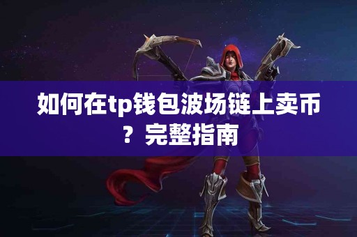 如何在tp钱包波场链上卖币？完整指南