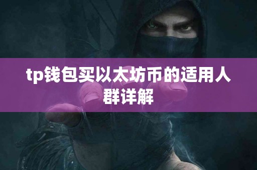 tp钱包买以太坊币的适用人群详解