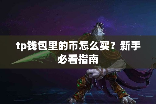 tp钱包里的币怎么买？新手必看指南