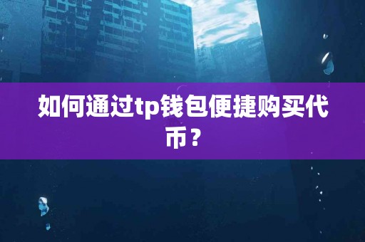如何通过tp钱包便捷购买代币？