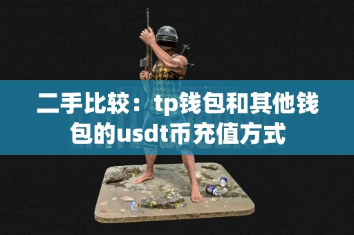 二手比较：tp钱包和其他钱包的usdt币充值方式