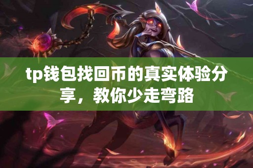 tp钱包找回币的真实体验分享，教你少走弯路