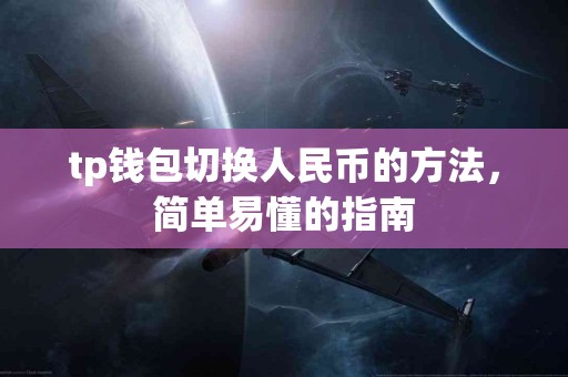 tp钱包切换人民币的方法，简单易懂的指南