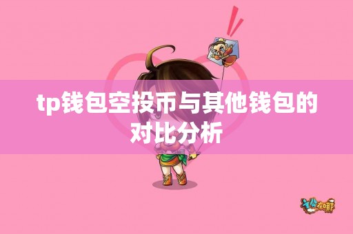 tp钱包空投币与其他钱包的对比分析