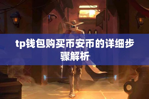 tp钱包购买币安币的详细步骤解析