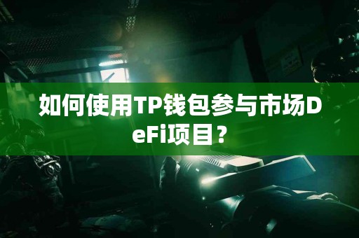 如何使用TP钱包参与市场DeFi项目？