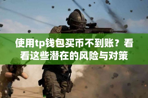 使用tp钱包买币不到账？看看这些潜在的风险与对策