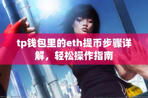 tp钱包里的eth提币步骤详解，轻松操作指南