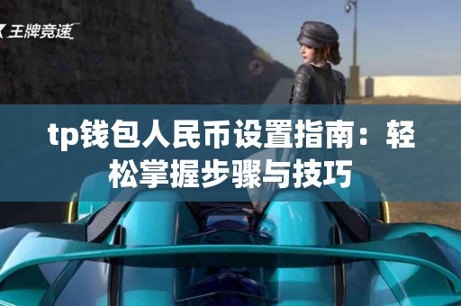 tp钱包人民币设置指南：轻松掌握步骤与技巧