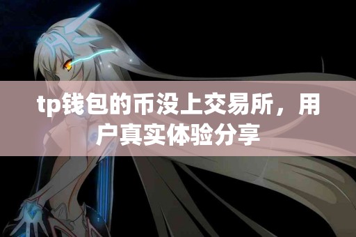 tp钱包的币没上交易所，用户真实体验分享