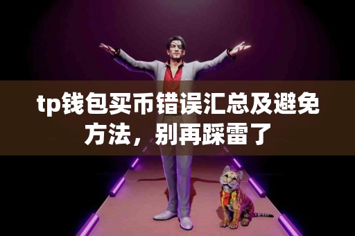 tp钱包买币错误汇总及避免方法，别再踩雷了