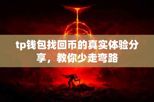 tp钱包找回币的真实体验分享，教你少走弯路