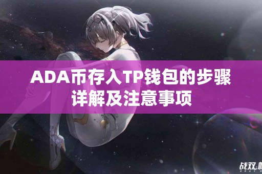 ADA币存入TP钱包的步骤详解及注意事项