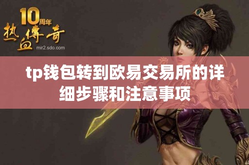 tp钱包转到欧易交易所的详细步骤和注意事项