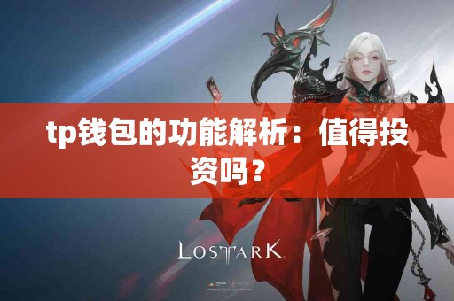 tp钱包的功能解析：值得投资吗？