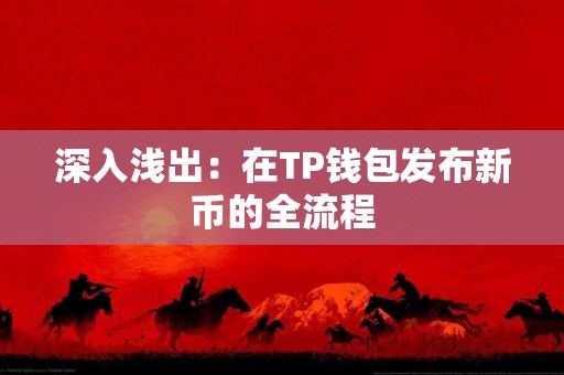深入浅出：在TP钱包发布新币的全流程
