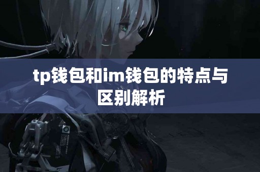 tp钱包和im钱包的特点与区别解析