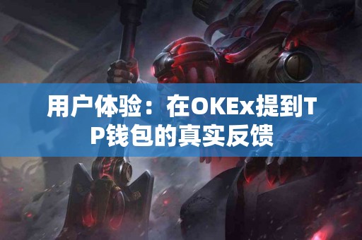 用户体验：在OKEx提到TP钱包的真实反馈