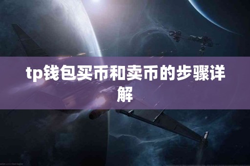 tp钱包买币和卖币的步骤详解