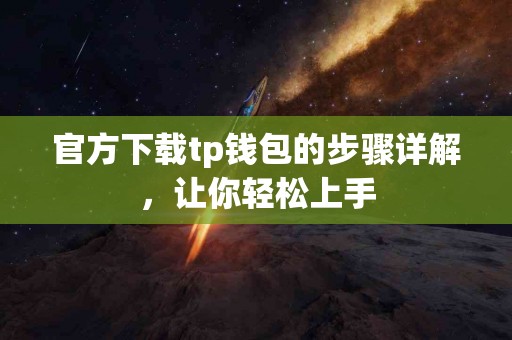 官方下载tp钱包的步骤详解，让你轻松上手