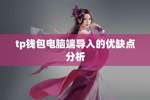 tp钱包电脑端导入的优缺点分析
