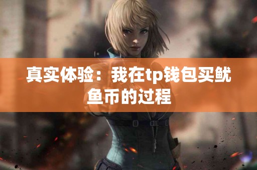 真实体验：我在tp钱包买鱿鱼币的过程