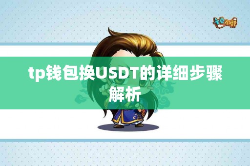tp钱包换USDT的详细步骤解析