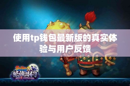 使用tp钱包最新版的真实体验与用户反馈