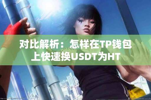 对比解析：怎样在TP钱包上快速换USDT为HT