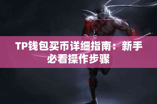 TP钱包买币详细指南：新手必看操作步骤