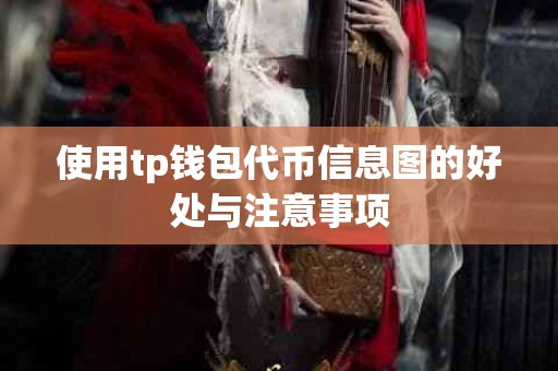 使用tp钱包代币信息图的好处与注意事项