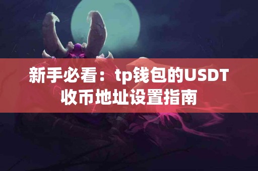 新手必看：tp钱包的USDT收币地址设置指南