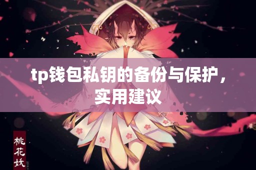 tp钱包私钥的备份与保护，实用建议