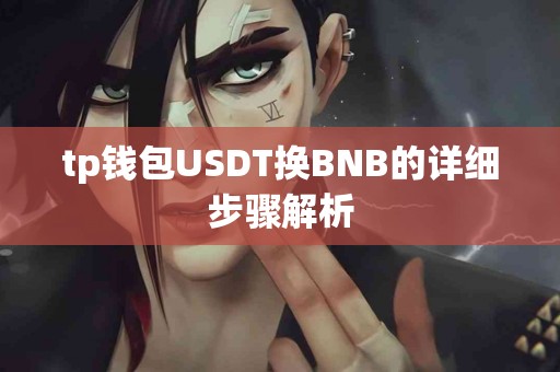 tp钱包USDT换BNB的详细步骤解析