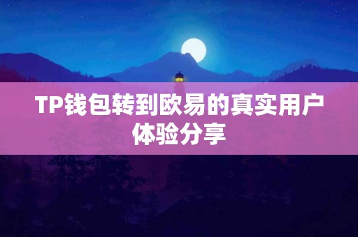 TP钱包转到欧易的真实用户体验分享